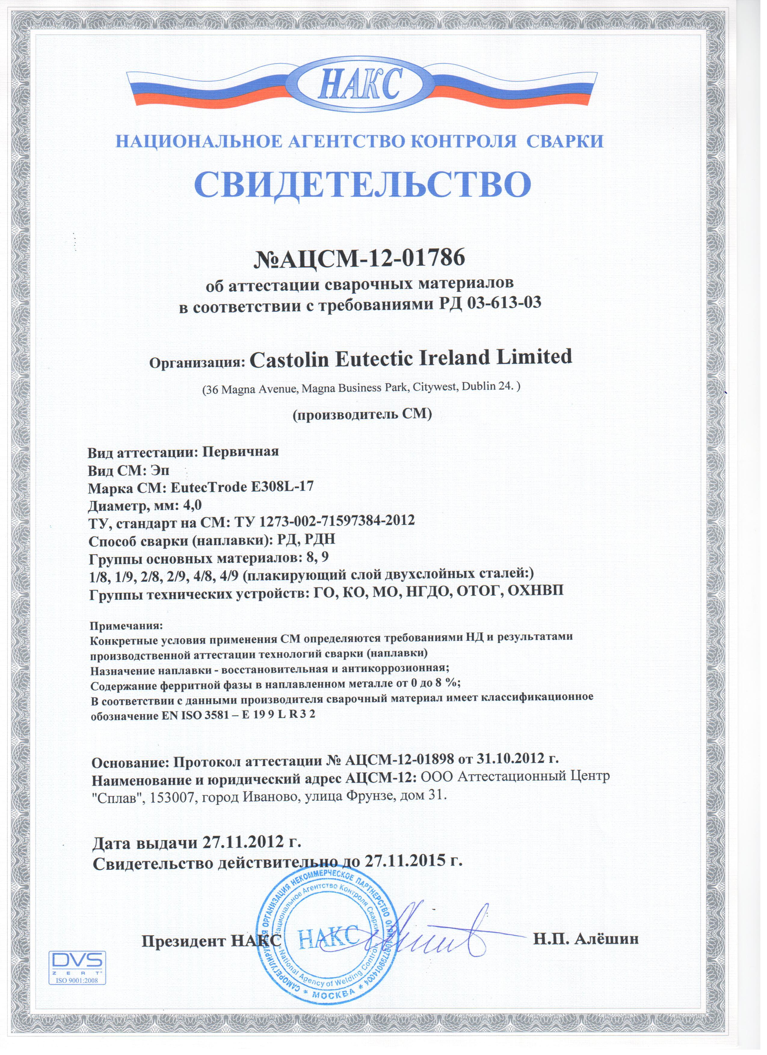 НАКС E308-L17 4,0